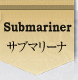 サブマリーナ