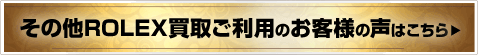 その他ROLEX買取ご利用のお客様の声はこちら