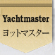 ヨットマスター