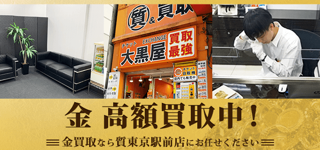 東京駅 日本橋駅周辺の金買取なら大黒屋 質東京駅前店へ