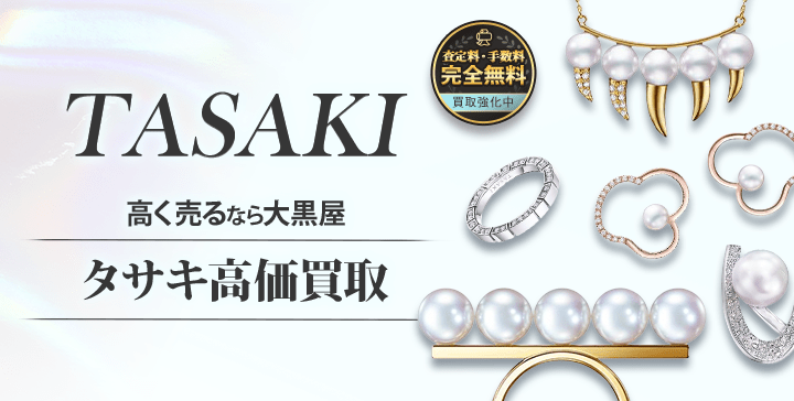 TASAKI ジュエリー売るなら大黒屋 タサキ高価買取