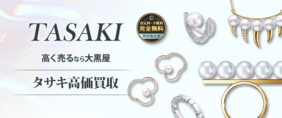 TASAKI ジュエリー売るなら大黒屋 タサキ高価買取