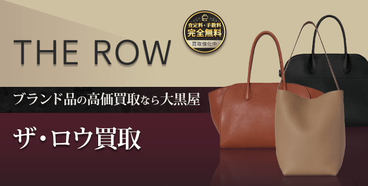 大黒屋のザ・ロウ買取