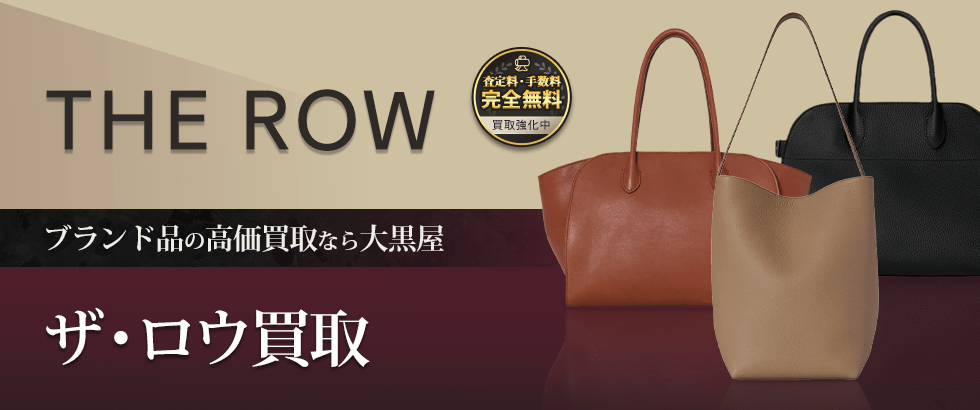 大黒屋のザ・ロウ買取