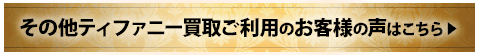 その他ティファニー買取ご利用のお客様の声はこちら