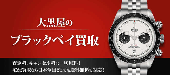 チューダー ブラックベイを高価買取