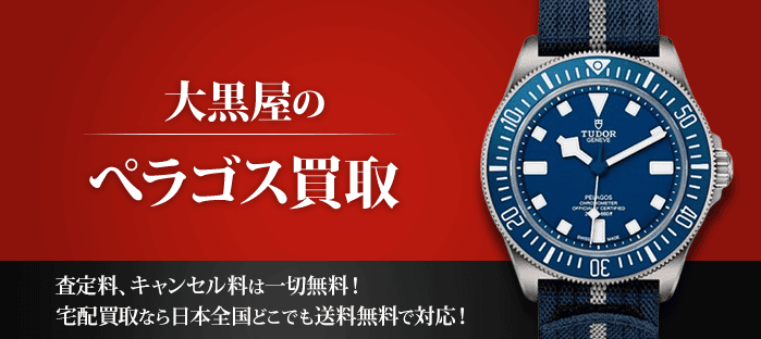 チューダー ぺラゴスを高価買取