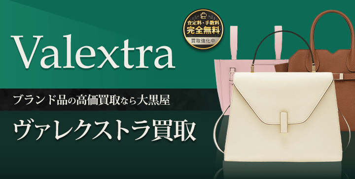 大黒屋のヴァレクストラ買取
