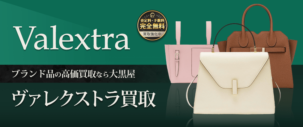 大黒屋のヴァレクストラ買取
