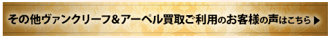 その他ヴァンクリーフ＆アーペル買取ご利用のお客様の声はこちら