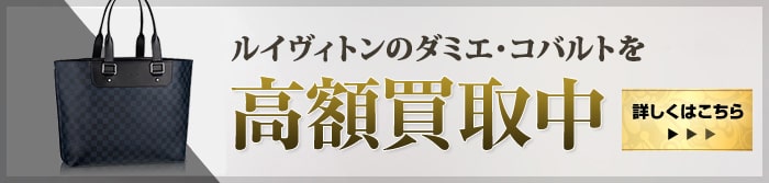 大黒屋だからこそできる ダミエコバルト高額買取中 詳しくはこちら
