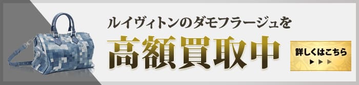 大黒屋だからこそできる ダモフラ―ジュ高額買取中 詳しくはこちら