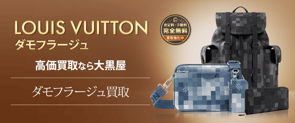ダモフラ―ジュ買取