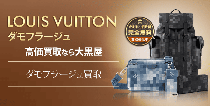 ダモフラ―ジュ買取