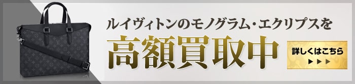 大黒屋だからこそできる モノグラムエクリプス高額買取中 詳しくはこちら