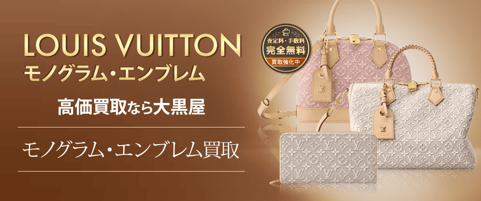 モノグラムエンブレム買取