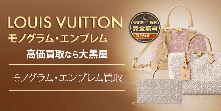 モノグラムエンブレム買取