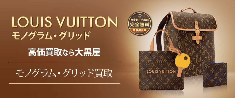 モノグラムグリッド買取