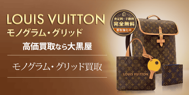 モノグラムグリッド買取