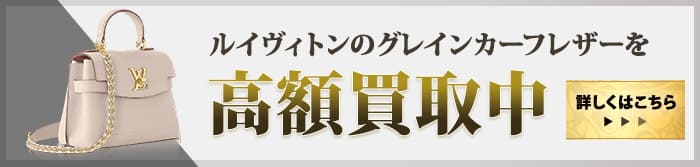 大黒屋だからこそできる グレインカーフレザー高額買取中 詳しくはこちら