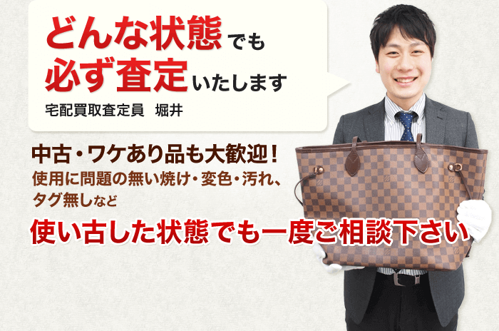 どんな状態でも必ず査定いたします 使い古した状態でも一度ご相談下さい