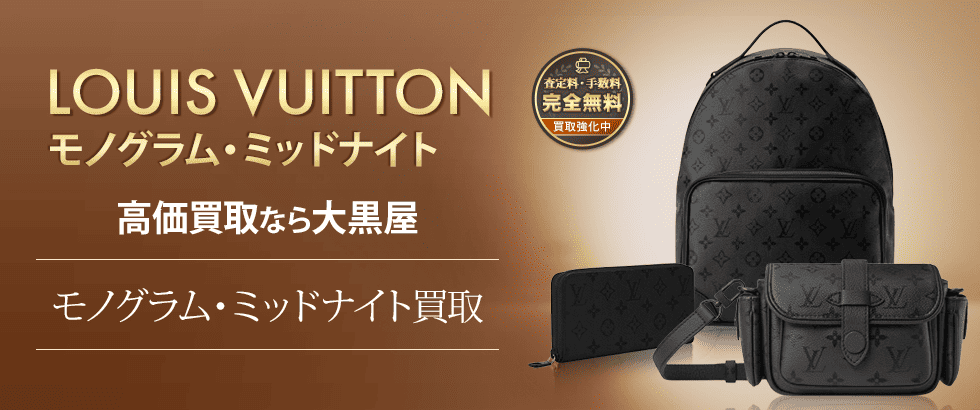 モノグラムミッドナイト買取