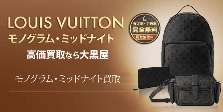 モノグラムミッドナイト買取