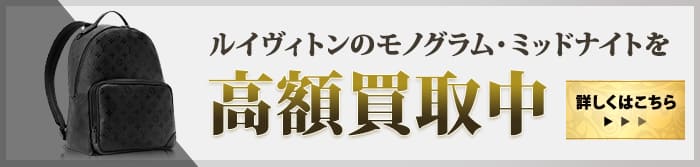 大黒屋だからこそできる モノグラム・ミッドナイト高額買取中 詳しくはこちら