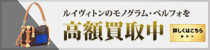 大黒屋だからこそできる モノグラム・ペルフォ高額買取中 詳しくはこちら