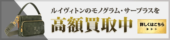 大黒屋だからこそできる モノグラム・サープラス高額買取中 詳しくはこちら