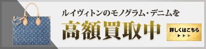 大黒屋だからこそできる モノグラムデニム高額買取中 詳しくはこちら
