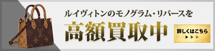 大黒屋だからこそできる モノグラムリバース高額買取中 詳しくはこちら