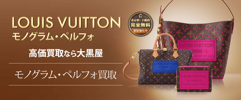モノグラムペルフォ買取