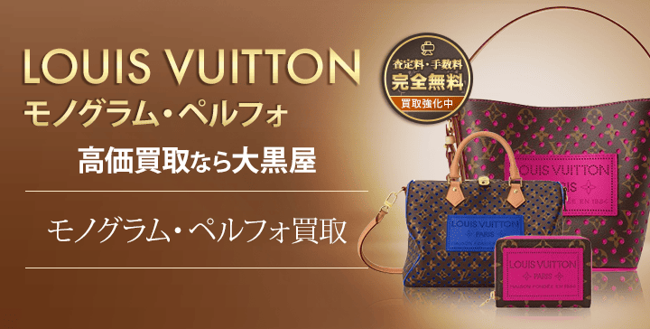 モノグラムペルフォ買取