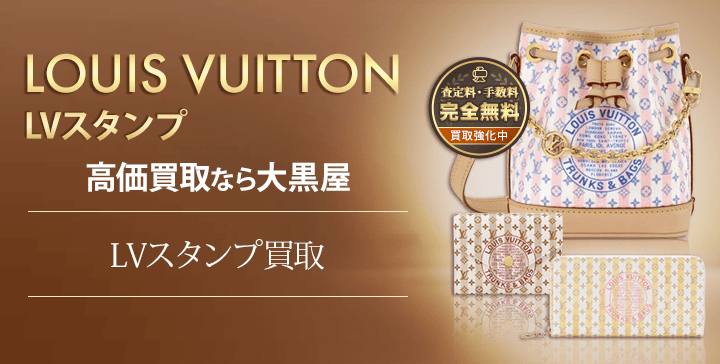 LVスタンプ買取