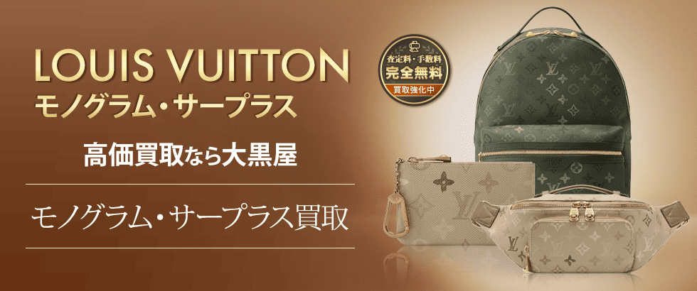 モノグラムサープラス買取