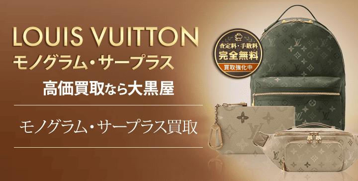 モノグラムサープラス買取