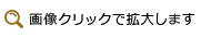 画像クリックで拡大