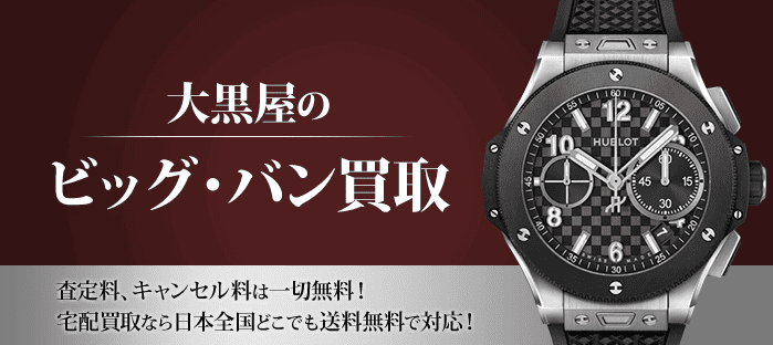 ウブロ ビッグバン買取｜時計を高く売るなら大黒屋