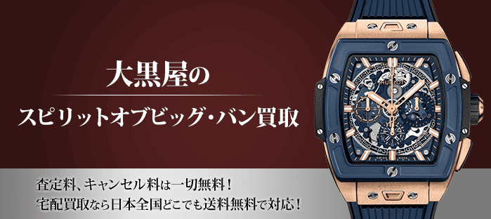 ウブロ スピリットオブビッグバン買取｜時計を高く売るなら大黒屋