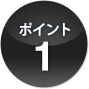 ポイント1