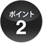 ポイント2