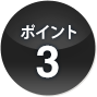 ポイント3
