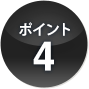 ポイント4