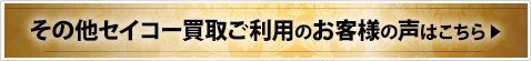 その他セイコー買取ご利用のお客様の声はこちら