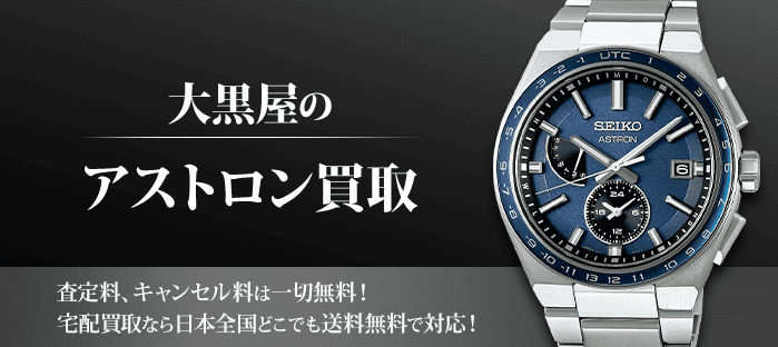 アストロンを高価買取