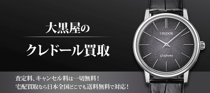 クレドールを高価買取