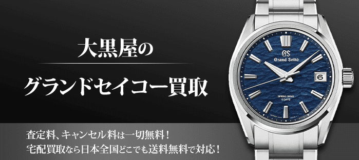 グランドセイコーを高価買取
