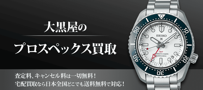 プロスペックスを高価買取