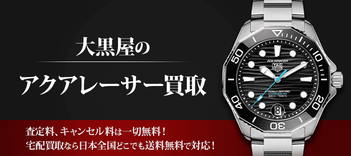 タグホイヤー アクアレーサーを高価買取